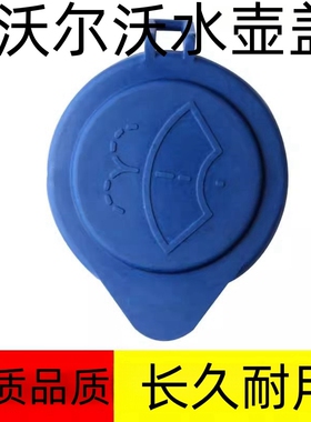 适用沃尔沃VOLV S60V60V40XC60S60LS80L喷水雨壶盖汽车玻璃水箱