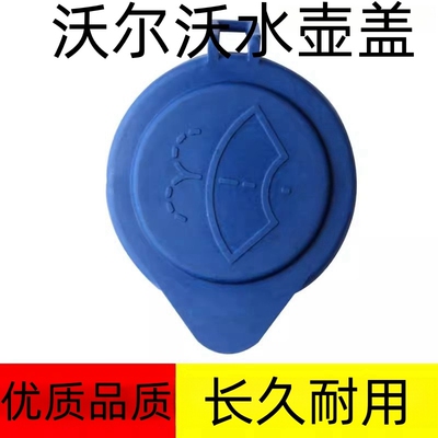 适用沃尔沃VOLV S60V60V40XC60S60LS80L喷水雨壶盖汽车玻璃水箱