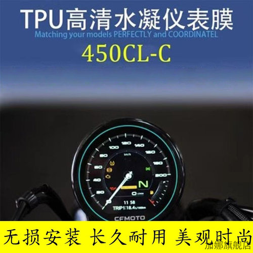 适用于春风450CLC仪表膜大灯熏黑