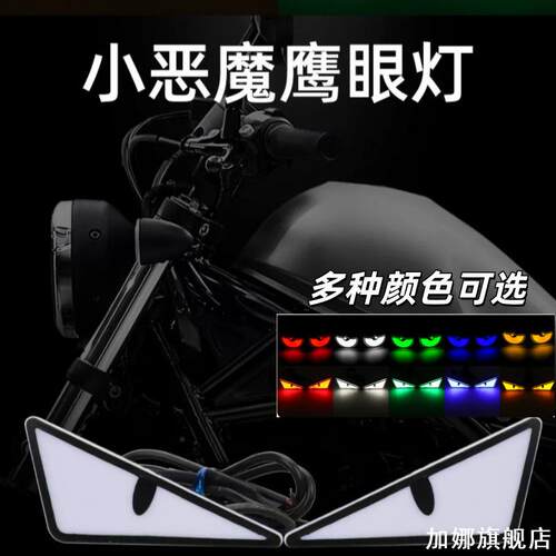 适用凯越450RR凯越320RR 会眨眼睛的车灯灯动态恶魔之眼灯车贴LED