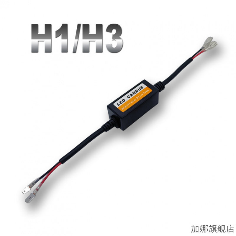 汽车LED大灯 疝气灯HID解码器 H1 H7 9006 9005 H8 车灯闪烁