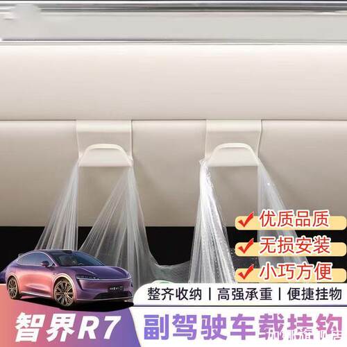 适用智界R7车载挂钩副驾驶储物盒挂钩适用智界升级改装内饰用品