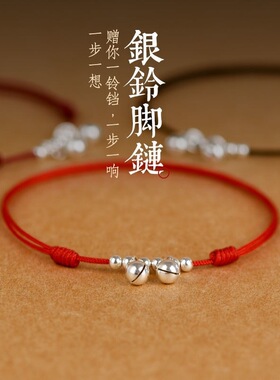 脚链带铃铛一步一响带铃铛会响有声红绳编织手链本命年脚绳礼物