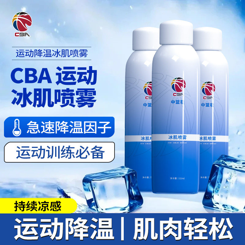 【CBA官方赞助】冰肌冷喷雾剂氨糖运动冷冻喷雾舒缓降温损伤冰喷