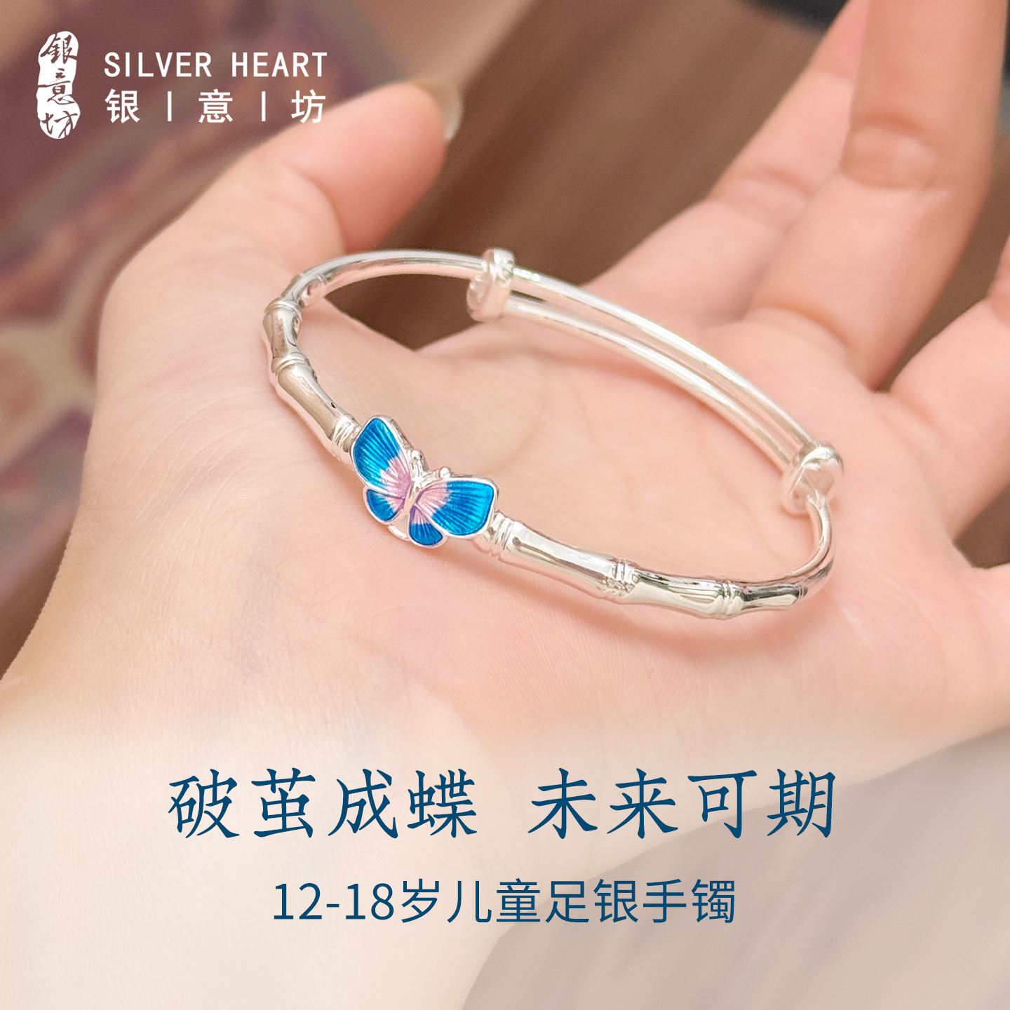 【12-18岁女孩】蝴蝶银手镯纯银
