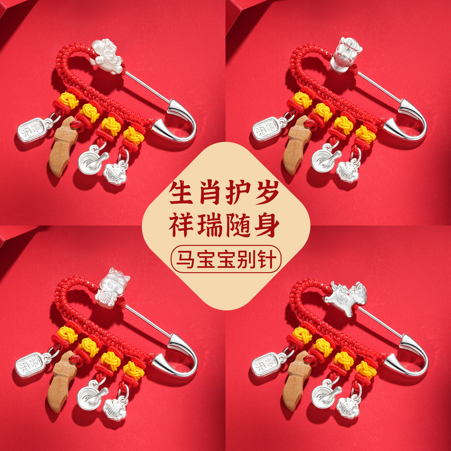 马年宝宝别针孕妇怀孕别针婴儿桃木平安挂件银吊坠胸针出生见面礼