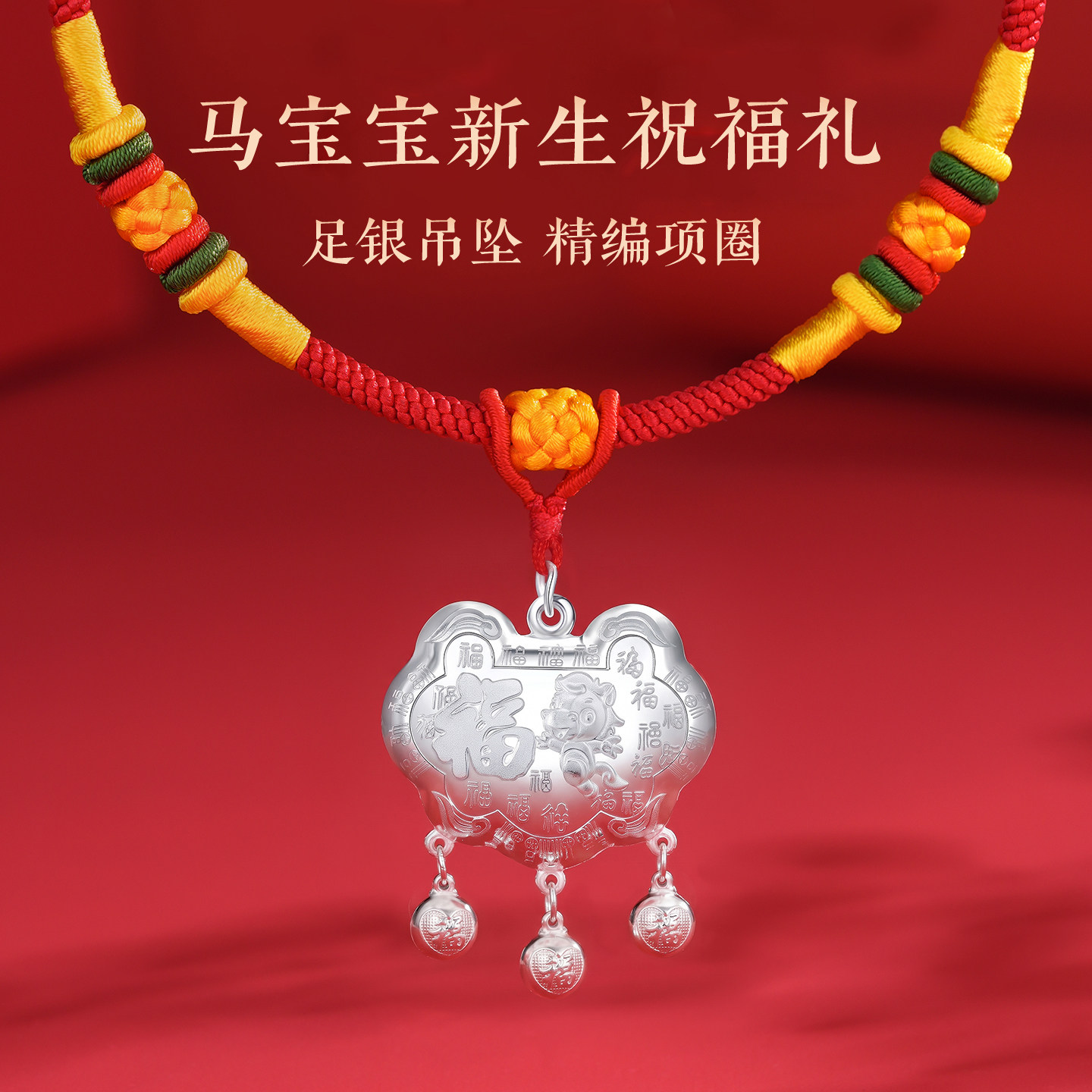 新生婴儿银长命锁项圈满月百天图片
