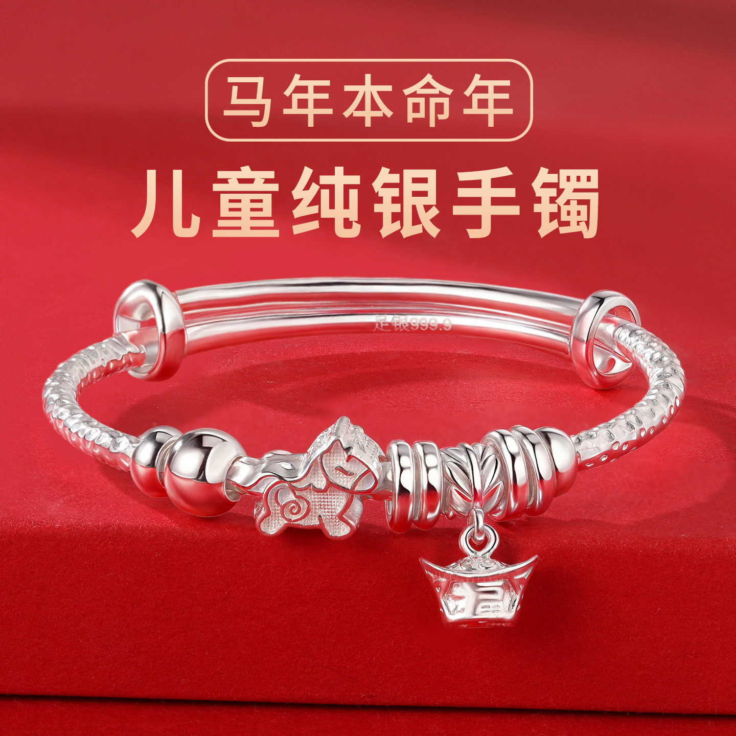 马年本命年儿童纯银手镯