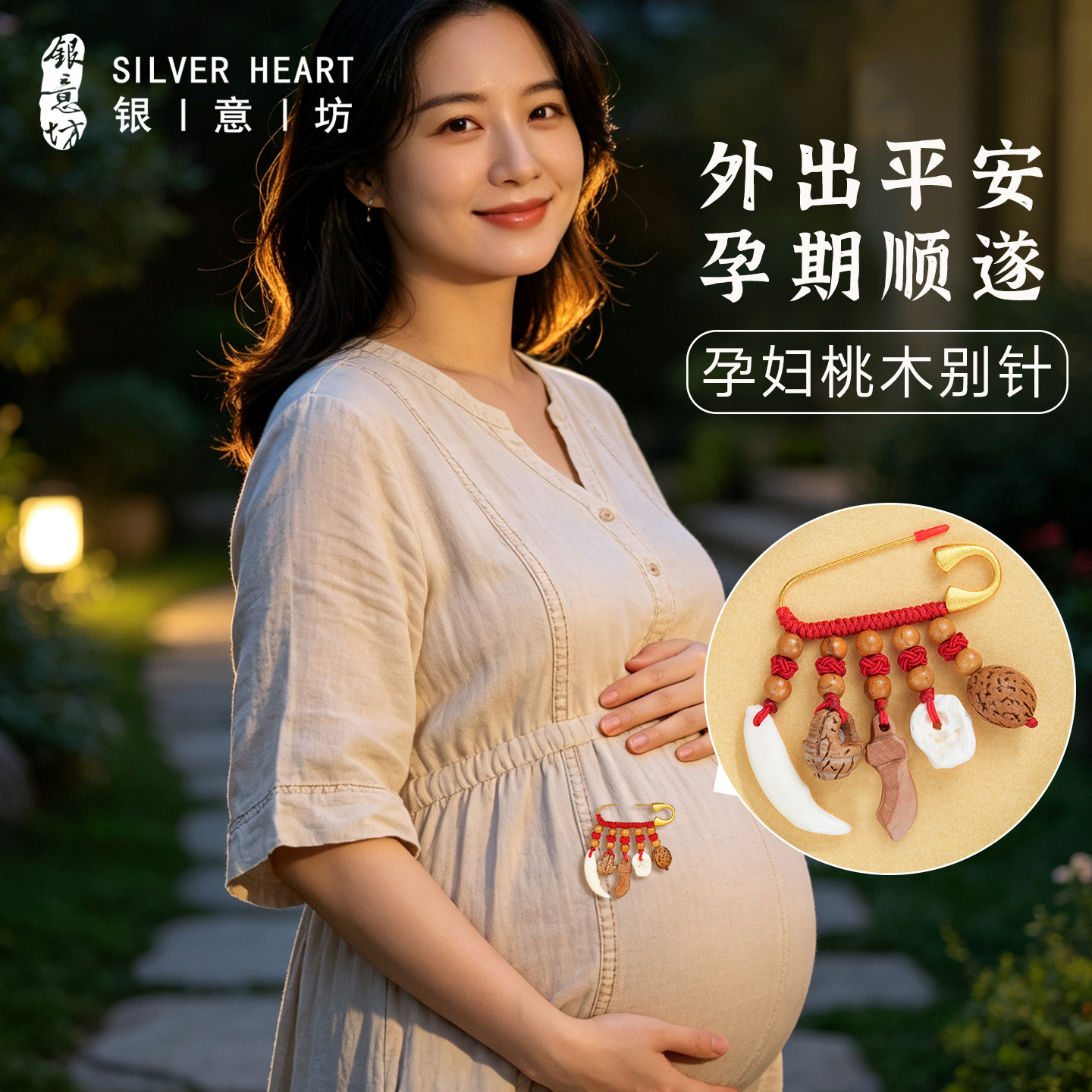 桃木别针孕妇外出佩戴孕妈妈桃核狗牙真正的桃木挂件怀孕妈妈礼物