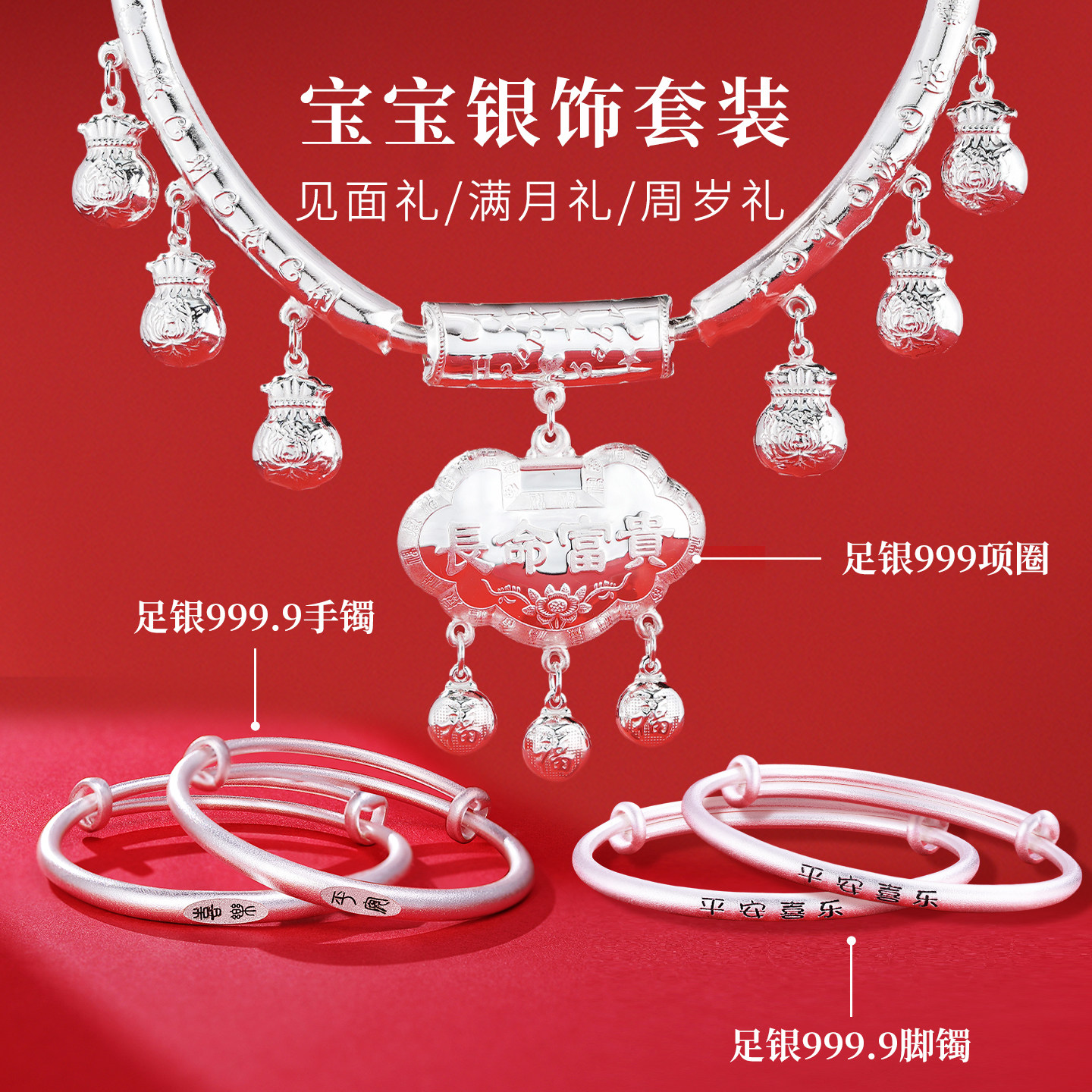宝宝满月百天礼手镯脚镯项圈套装