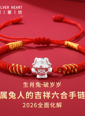 属兔人的六合手链吉祥佩戴物