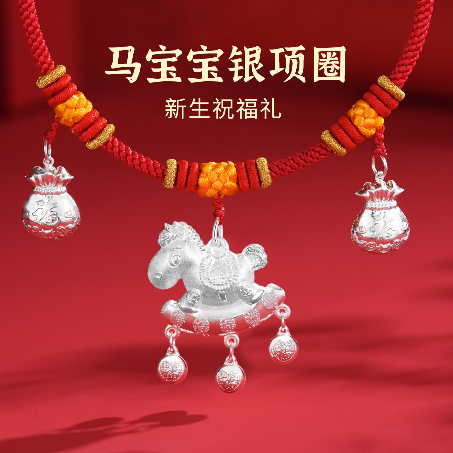 马年宝宝银项圈婴儿银锁长命锁纯银9999小马吊坠出生见面礼银饰品