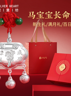 马宝宝吉祥佩戴物！马年长命锁