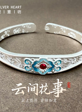 9999足银如意繁花手镯珐琅新中式