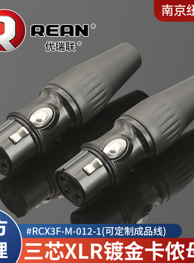 纽崔克旗下REAN三芯卡农头镀金端子公母话筒平衡接头RCX3F-M-012