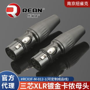 纽崔克旗下REAN三芯卡农头镀金端子公母话筒平衡接头RCX3F 012
