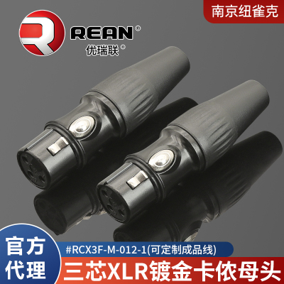 纽崔克旗下REAN三芯卡农头镀金端子公母话筒平衡接头RCX3F-M-012