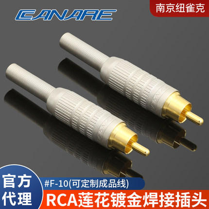 CANARE佳耐美F-10广播级莲花AV插头F10音视频RCA插头镀金发烧