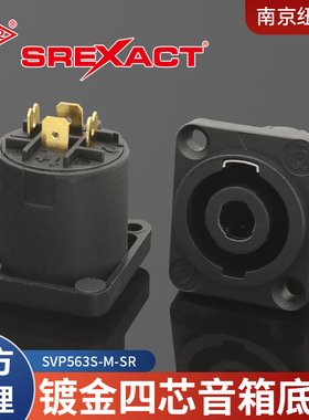 台湾日升SREXACT音响插座 SVP563S-M-SR 高品质4P喇叭插座S-NL4MP