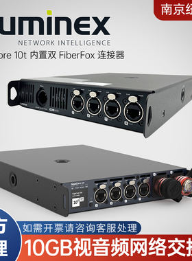 比利时Luminex GigaCore 10t 双FIBERFOX光纤连接器AV网络交换机