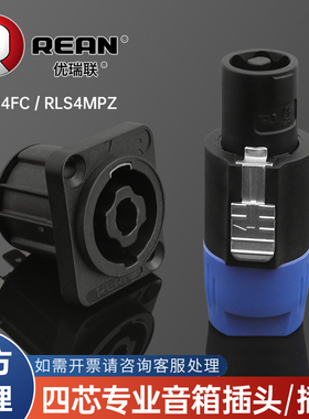 REAN四芯音箱插头欧姆音响航空插头四芯喇叭连接器座子插座RLS4FC