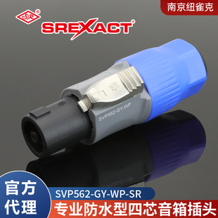 台湾日升专业演出防水4p四芯音响插头喇叭音箱欧姆头SVP562-GY-WP