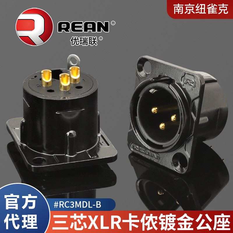 纽崔克旗下REAN三芯黑色镀金卡侬公XLR底座调音台J3P焊接RC3MDL-B
