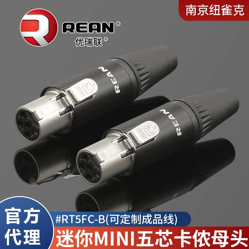 REAN迷你小卡侬公母平衡插头XLR五芯mini腰包耳机无线话筒RT5FC-B