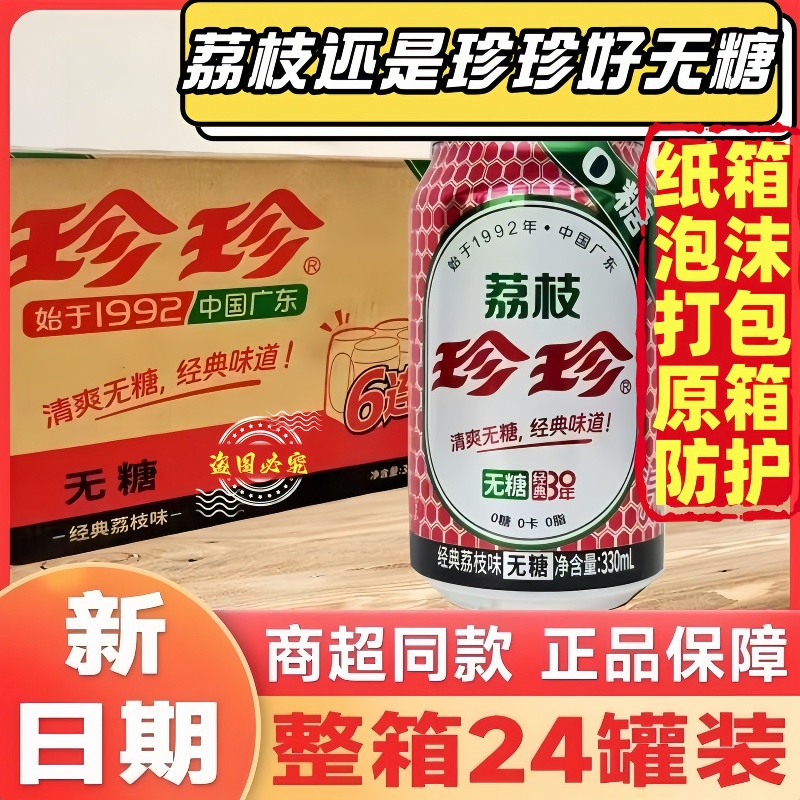 珍珍无糖经典荔枝汽水整箱装怀旧碳酸饮料24罐