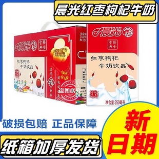 8月产晨光牛奶红枣枸杞250ml*16盒整箱早餐食膳风味牛奶饮品