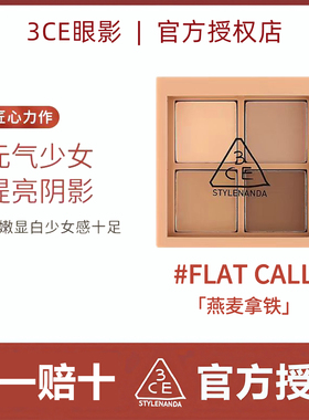3ce眼影盘四色4色四宫格燕麦拿铁FLAT CALL哑光大地色正品亮片女