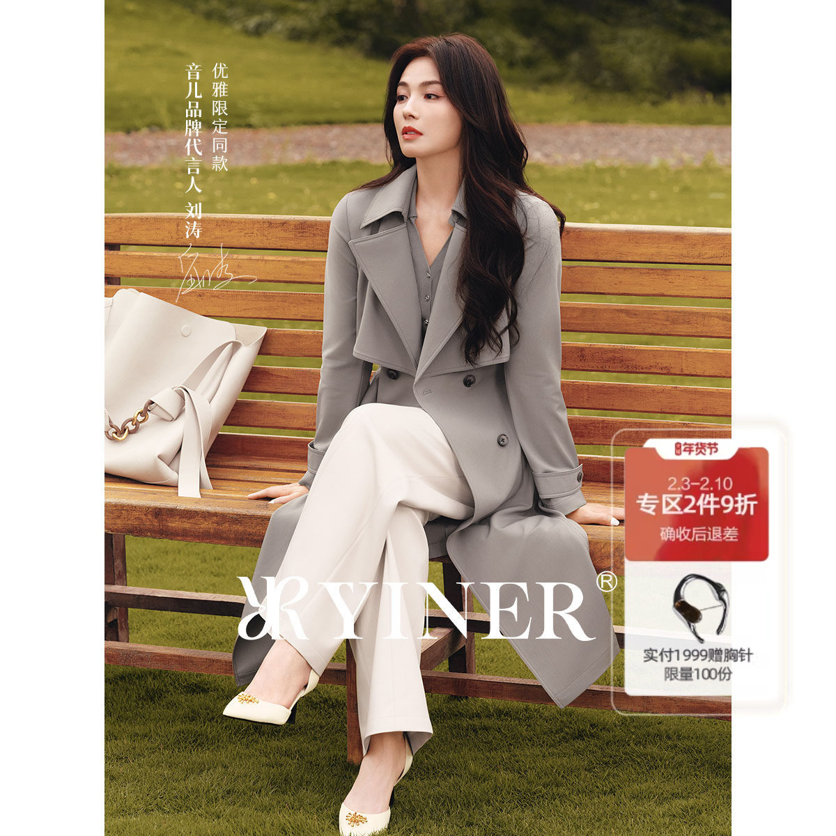 【刘涛同款】YINER音儿2025秋季新款法式羊毛混纺长款风衣外