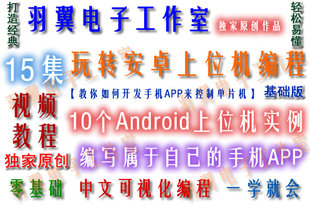 单片机 Android安卓上位机编程视频教程 app开发 智能家居物联网