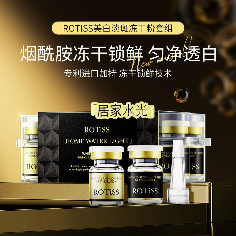 ROTISS美白淡斑冻干粉套组直播爆款精华液秋冬强补水保湿滋润精华