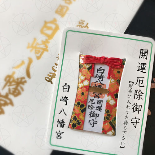 现货御守白崎八幡宫除厄