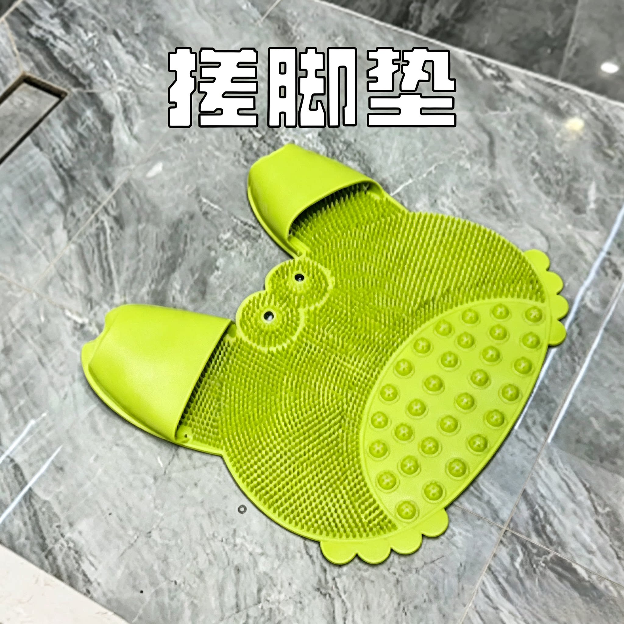 洗脚还能这么舒服！洗脚搓脚神器足底按摩垫浴室带吸盘防滑搓脚垫