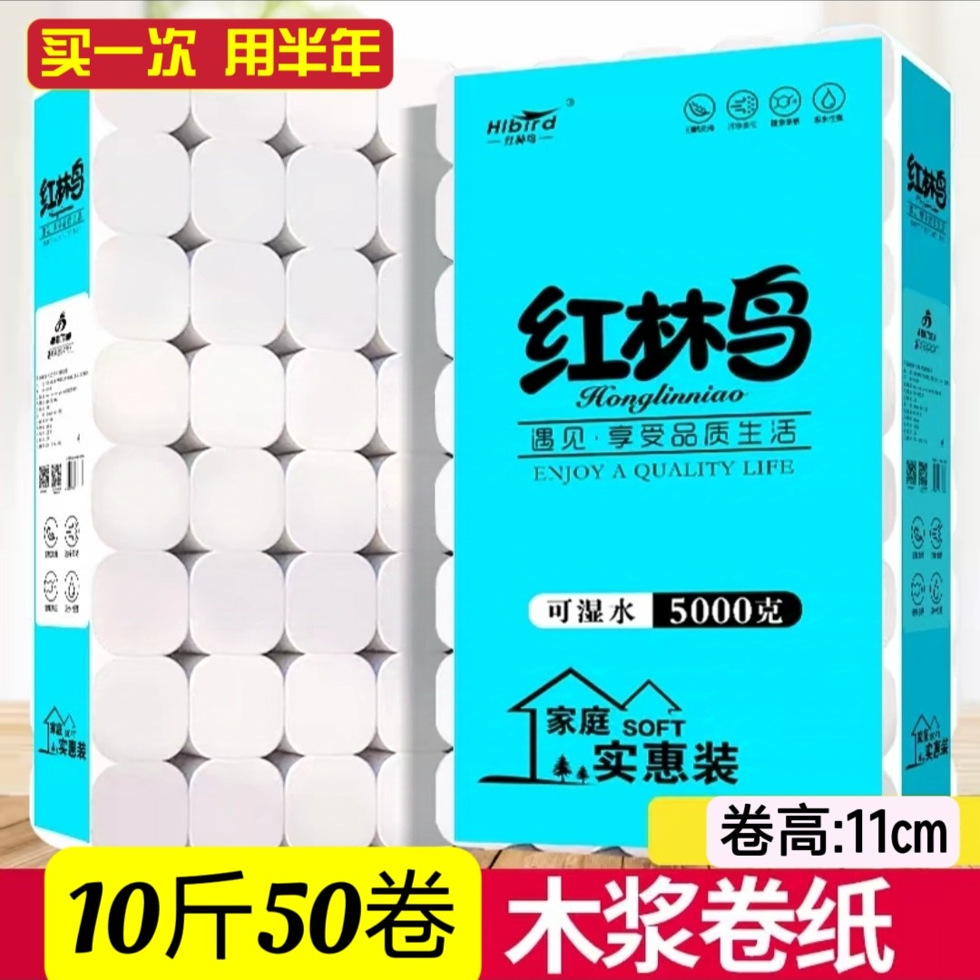 红林鸟10斤50卷卫生纸家用卷纸手纸厕纸5层木浆纸巾卷筒纸促销