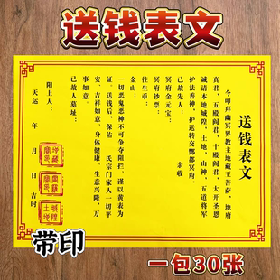 30张 带印 送钱疏文表文大全a4规格黄纸黑字拜先人送钱祭文