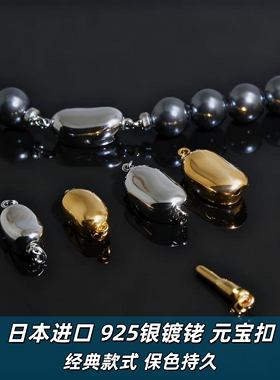 日制925银镀铑保色diy银扣头珍珠项链好佩戴不脱落经典款元宝扣