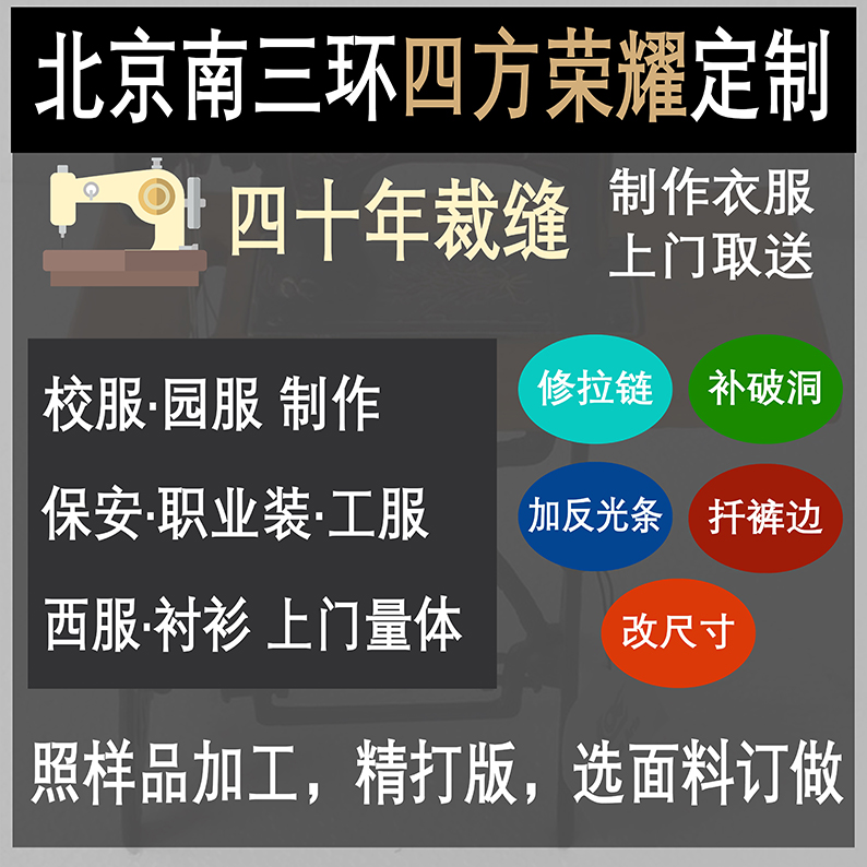 北京南三环四方荣耀制作衣服修换拉链补破洞加反光条扦裤边缝纫店