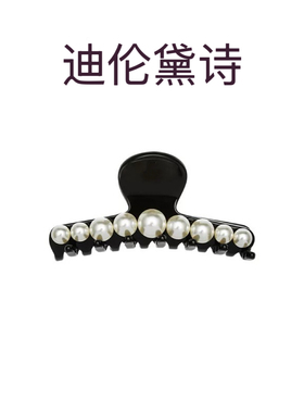 迪伦黛诗/DLDS 新款中号小号珍珠鲨鱼夹半扎抓夹后脑勺发卡