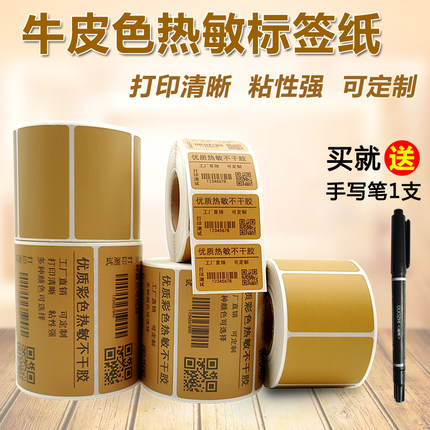 牛皮色热敏标签纸30 40 50 60 70*10 15 20 25 80 90棕色不干胶贴