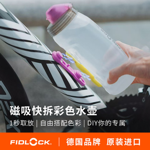 Fidlock磁吸水壶DIY彩色个性骑行