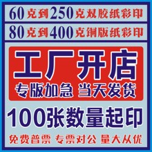 印刷宣传单彩色80g100g150g200g双胶纸157克铜版纸折页彩页白卡纸