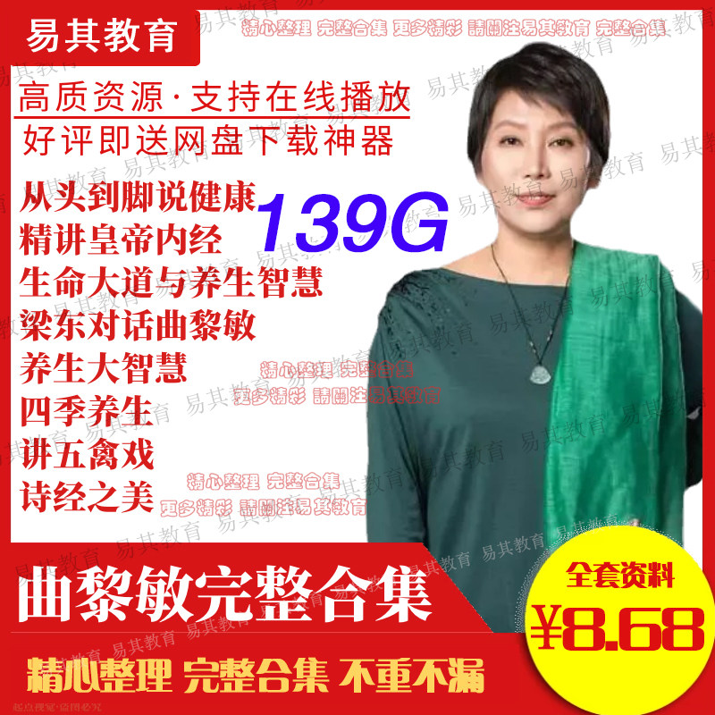 曲黎敏讲座视频全集 中医养生精讲黄帝内经 从头到脚从字到人课程