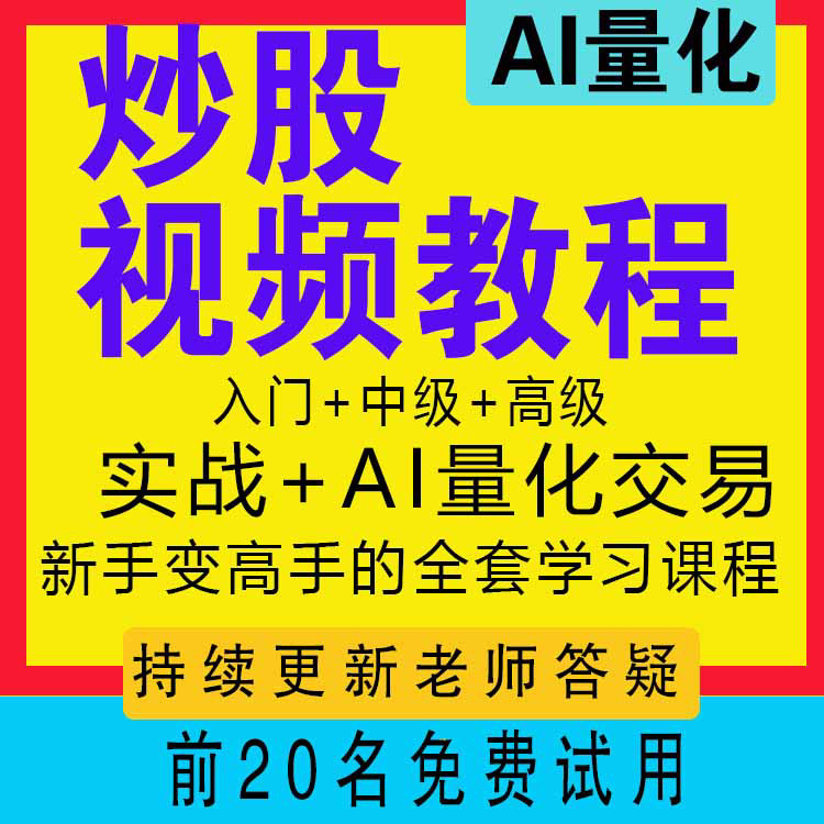 2026新手炒股票视频教程从入设计素材/源文件
