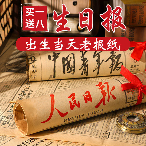 【超有意义】出生当天原版老报纸