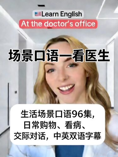 生活场景英语口语96集日常购物看病交际对话中英双语字幕高清视频