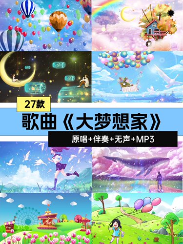 大梦想家伴奏歌曲配乐六一儿童节表演出卡通舞台led视频背景素材