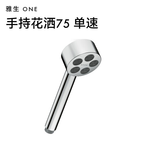 AXOR雅生One手持花洒，48651007